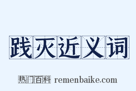 践灭近义词是什么意思的图片